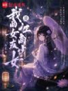 我的女友是江南少女