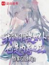 我的同学是女仆,也是内卷之王