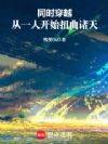 同时穿越:从一人开始的唯心旅人