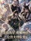 流放海星,废雌种田众兽夫排队宠