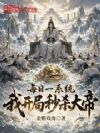 每日一系统,我开局秒杀大帝