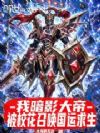 我暗影大帝,被校花召唤国运求生
