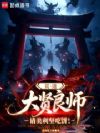 贫道大贤良师,请美利坚吃饼!