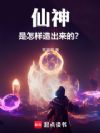 仙神是怎样造出来的?