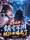 百岁武神镇守深渊,被孙女曝光了