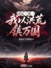 国运三选一,我以洪荒镇万国!