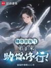 师尊别客气,弟子来助你修行!
