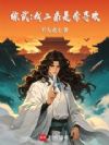 综武:我二弟是李寻欢