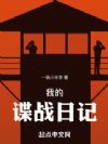 我的谍战日记
