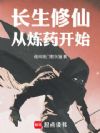 长生修仙,从炼药开始