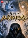 趋吉避凶:从乌鸦开始成仙