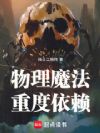物理魔法重度依赖