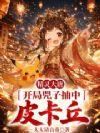 精灵大唐:开局兕子抽中皮卡丘