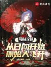 同时穿越:从日向开始原始人飞升