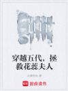 穿越五代,拯救花蕊夫人