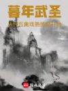 暮年武圣:从肝五禽戏熟练度开始