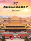 坏了,真让这九纹龙成皇帝了!