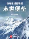 极寒冰封,我手搓末世堡垒