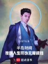 半岛财阀:我的人生可以无限读档