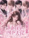 同时钓四个大佬!小骗子翻车了