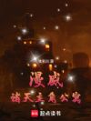 漫威:诸天主角公寓
