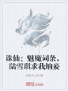 诛仙:魅魔词条,陆雪琪求我纳妾