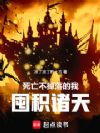 死亡不掉落的我,囤积诸天
