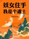 妖女住手,我是个道士!