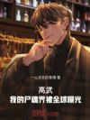 ���䣺�ҵ�ʬ��类ȫ���ع�