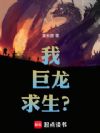 我,巨龙,求生?