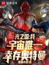 光之国:我,宇宙唯一幸存奥特曼